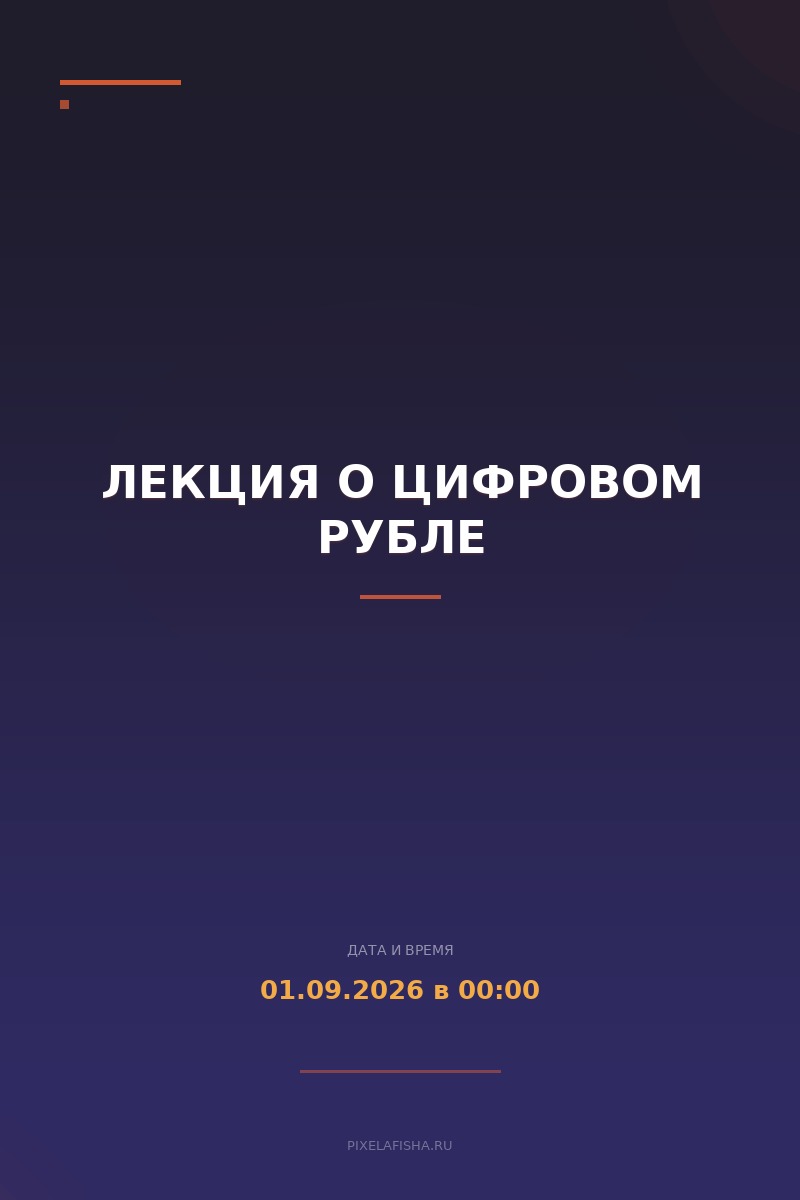Лекция о цифровом рубле