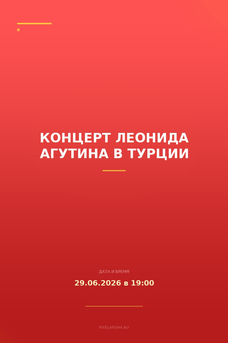 Концерт Леонида Агутина в Турции