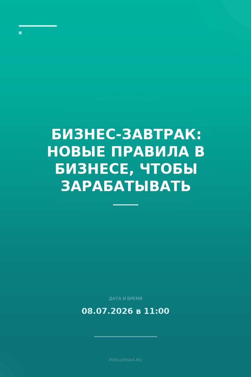 Бизнес-завтрак: Новые правила в бизнесе, чтобы зарабатывать