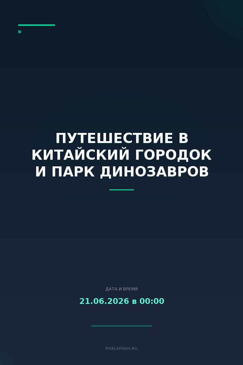 Путешествие в Китайский городок и парк динозавров