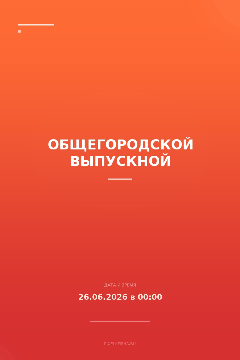 Общегородской выпускной