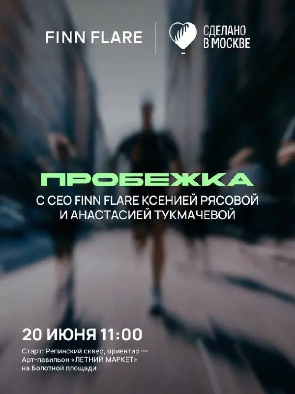 Беговая тренировка от бренда FINN FLARE