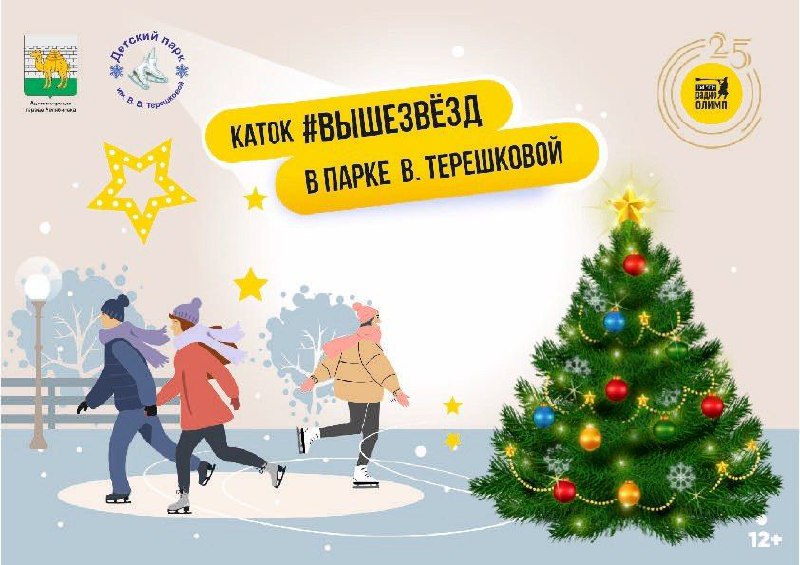 График работы катка в Детском парке им.В.В.Терешковой