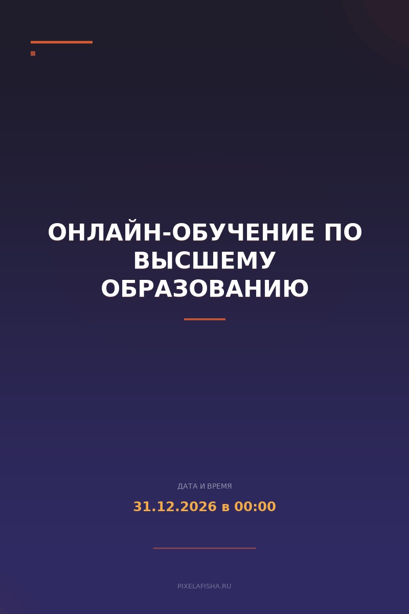Онлайн-обучение по высшему образованию