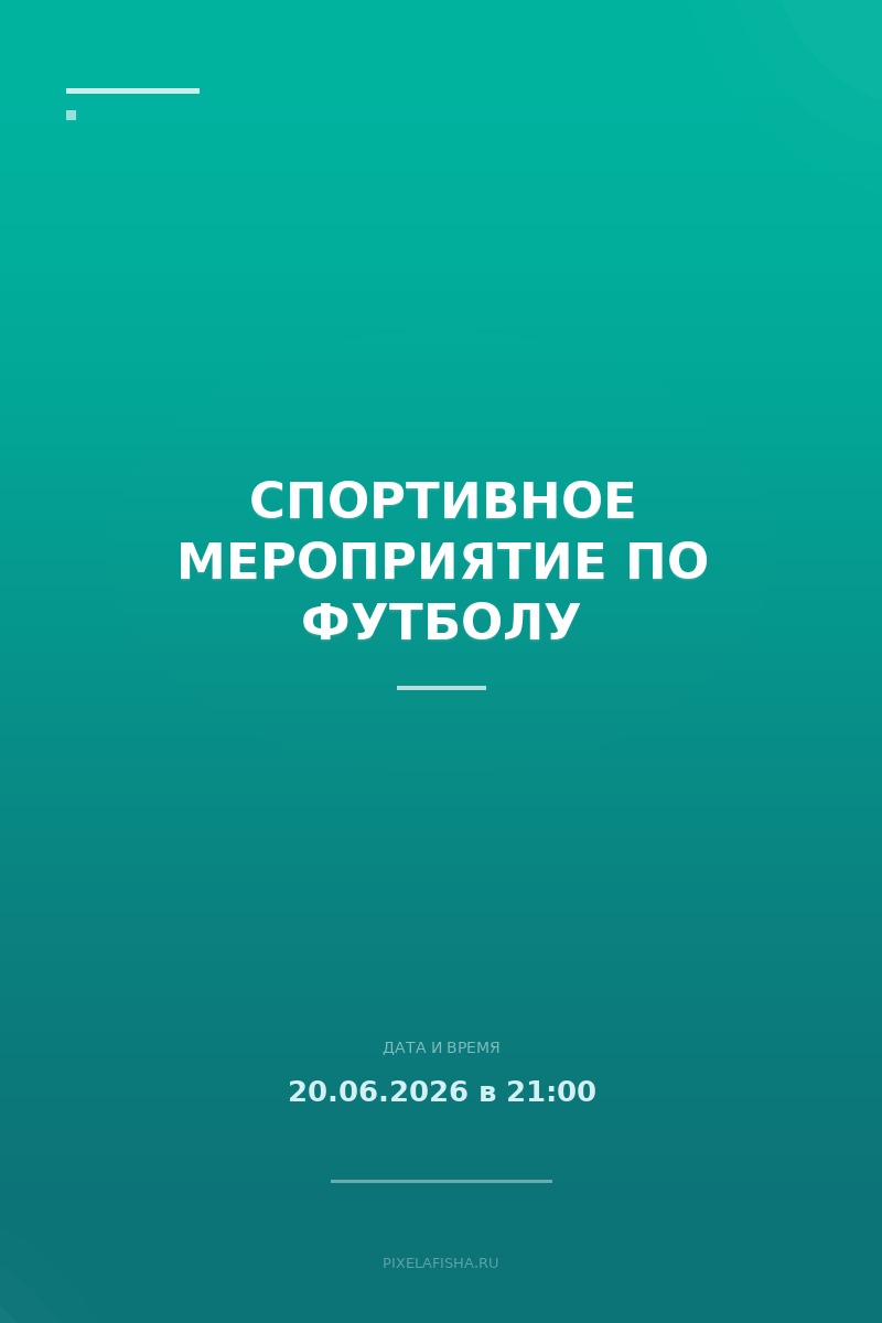 Спортивное мероприятие по футболу