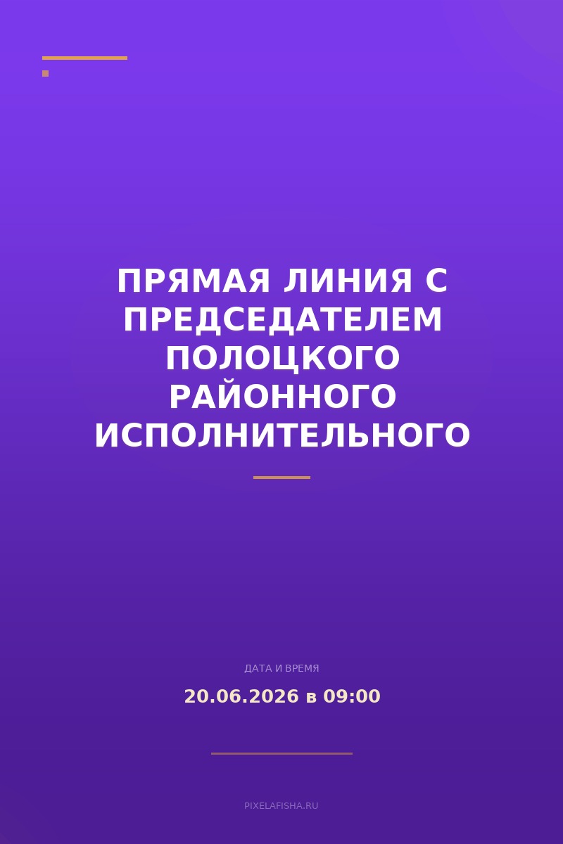 Прямая линия с председателем Полоцкого районного исполнительного комитета Василием Николаевичем Шиловым