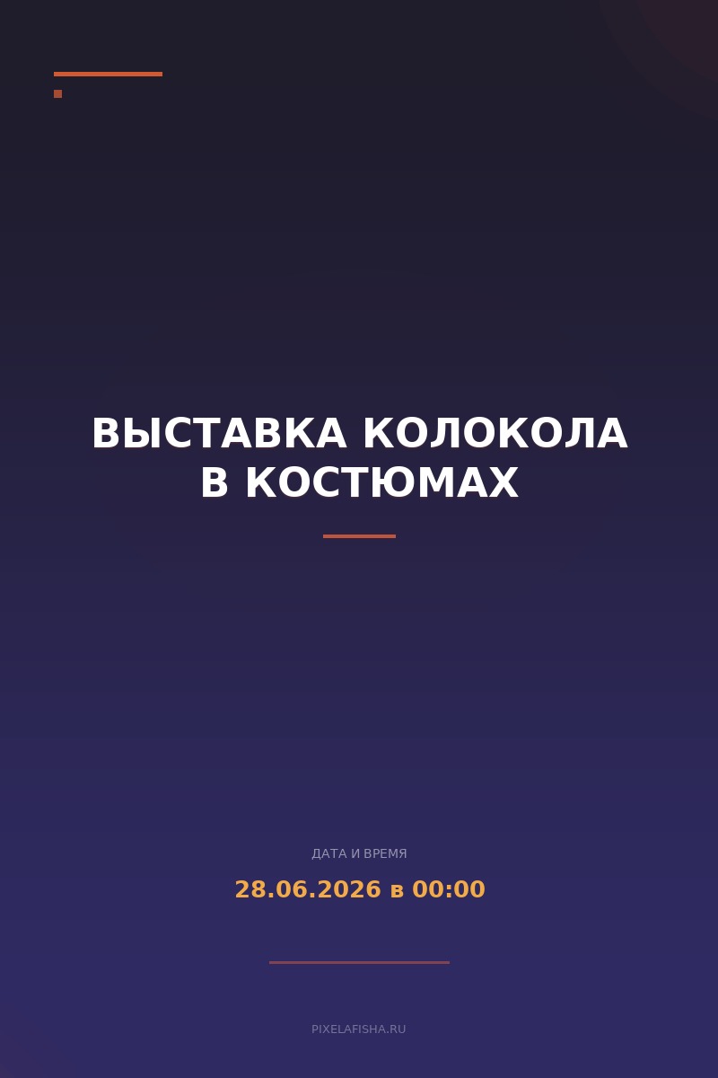 Выставка Колокола в костюмах