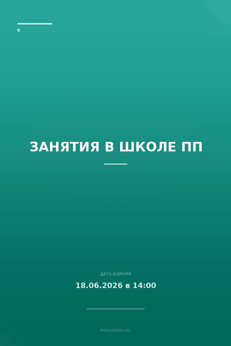 Занятия в школе ПП