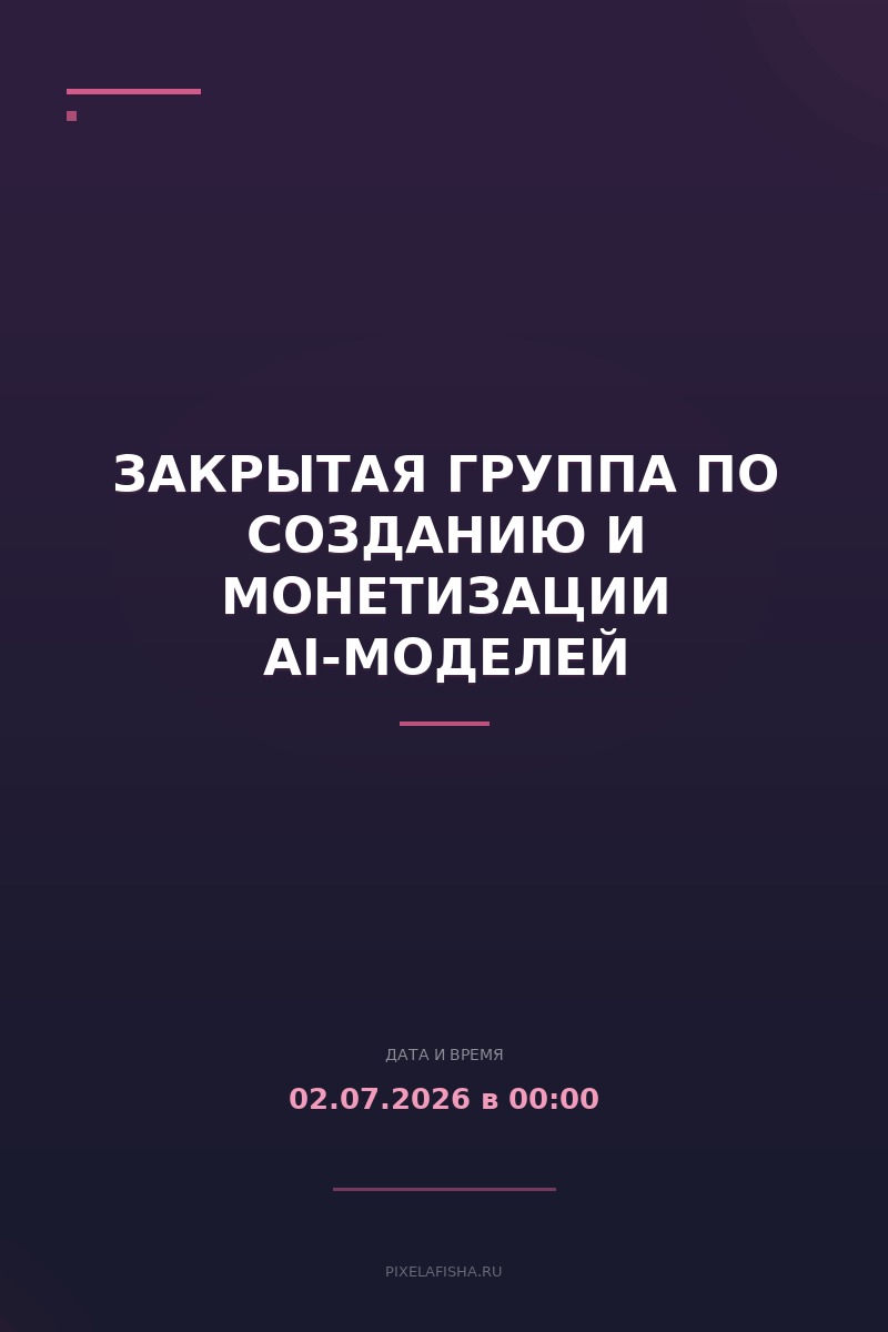 Закрытая группа по созданию и монетизации AI-моделей