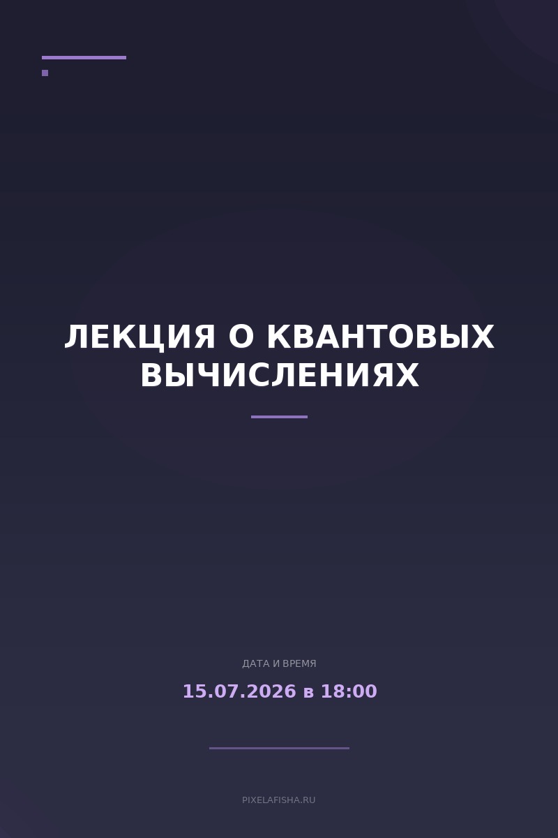 Лекция о квантовых вычислениях