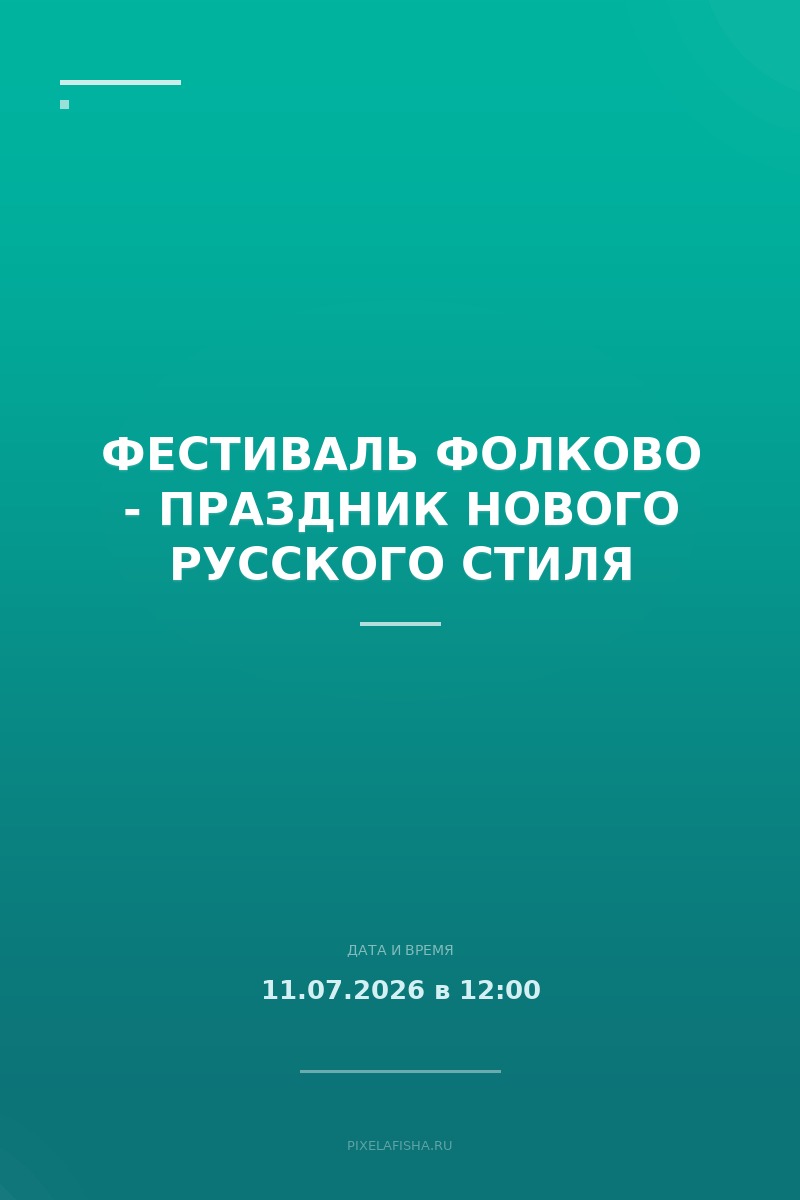 Фестиваль Фолково - праздник нового русского стиля