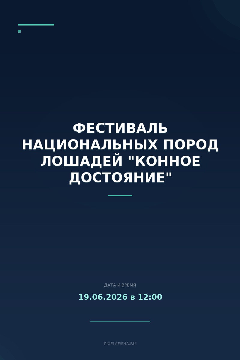 Фестиваль национальных пород лошадей "Конное достояние"