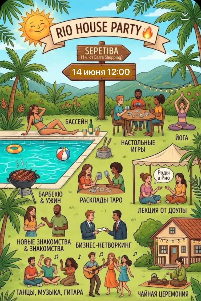 Вечеринка Rio Ocean House Party
