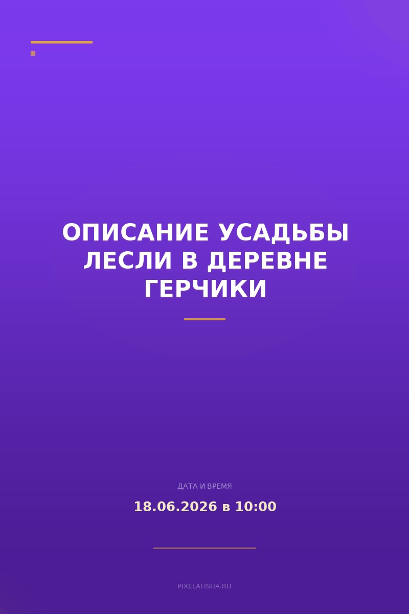 Описание усадьбы Лесли в деревне Герчики