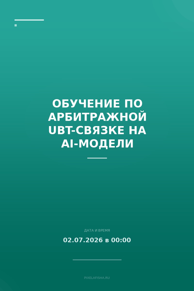 Обучение по арбитражной UBT-связке на AI-модели