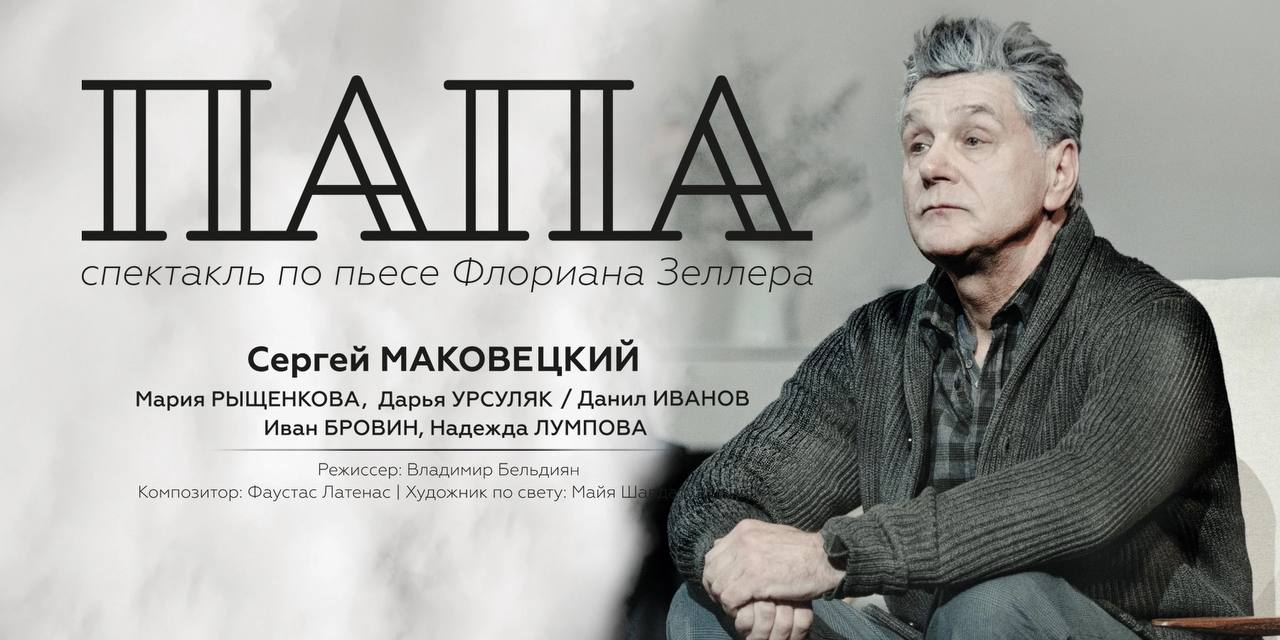 Спектакль по пьесе Флориана Зеллера Папа