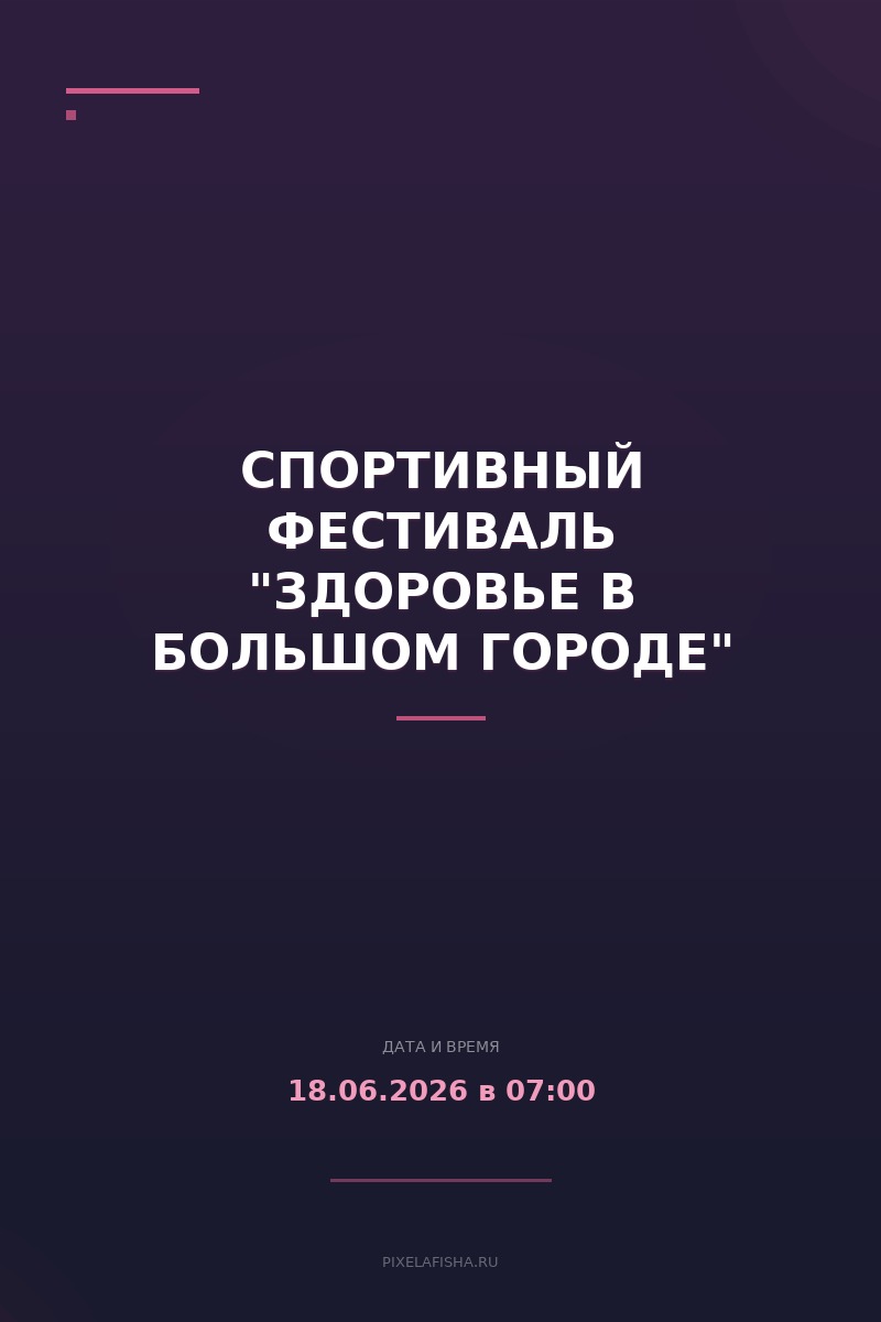 Спортивный фестиваль "Здоровье в большом городе"