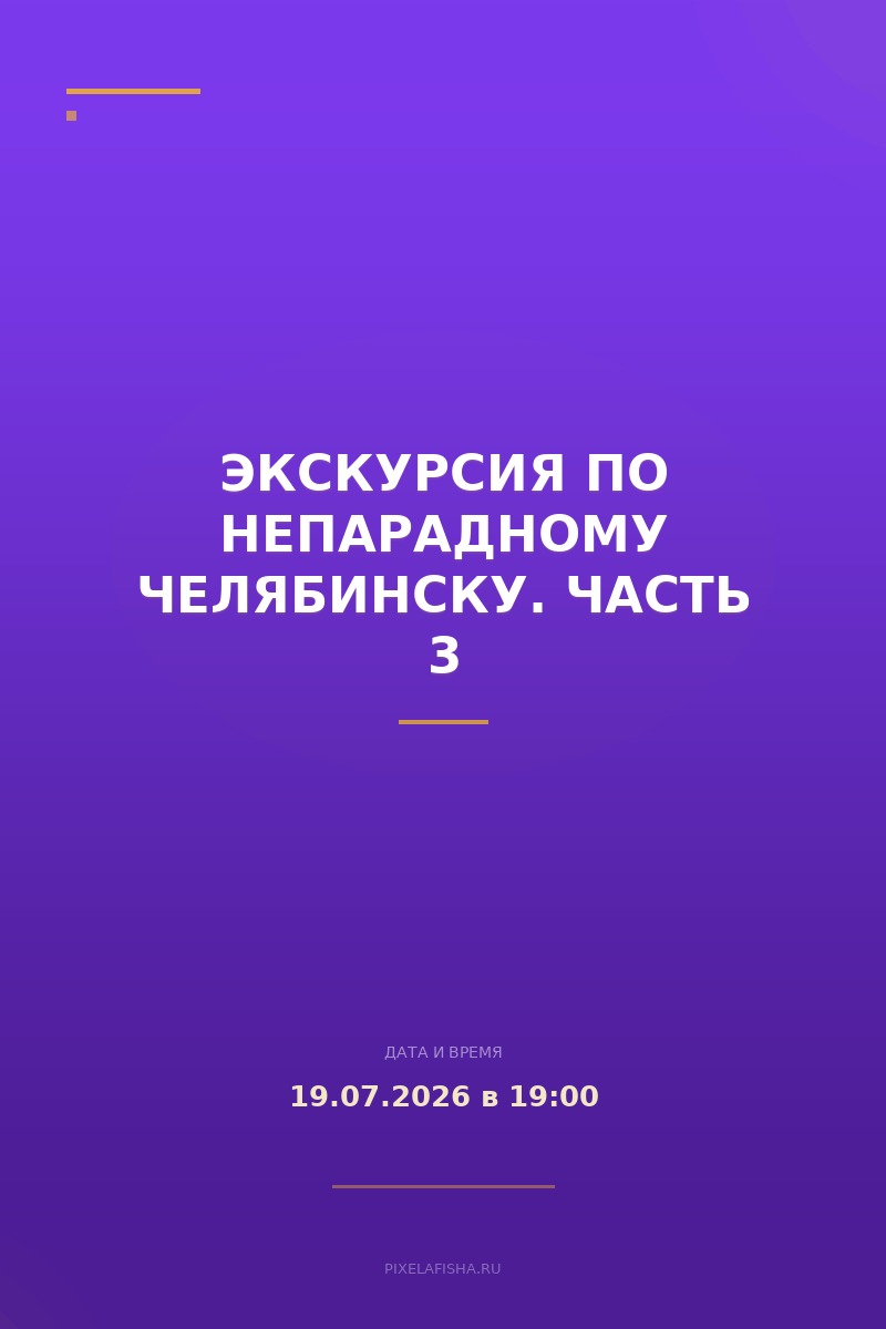 Экскурсия по Непарадному Челябинску. Часть 3