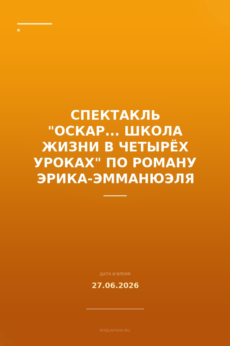 Спектакль "Оскар... Школа жизни в четырёх уроках" по роману Эрика-Эмманюэля Шмитта