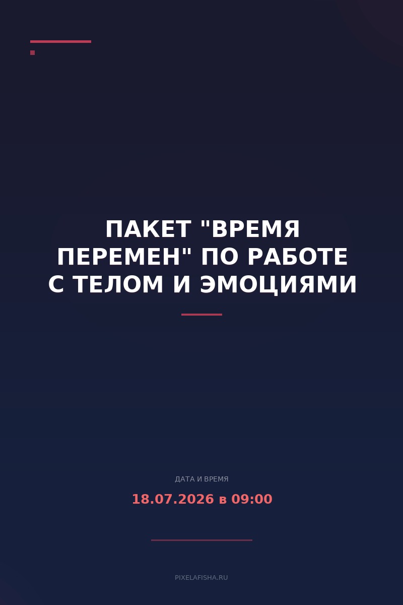 Пакет "Время перемен" по работе с телом и эмоциями