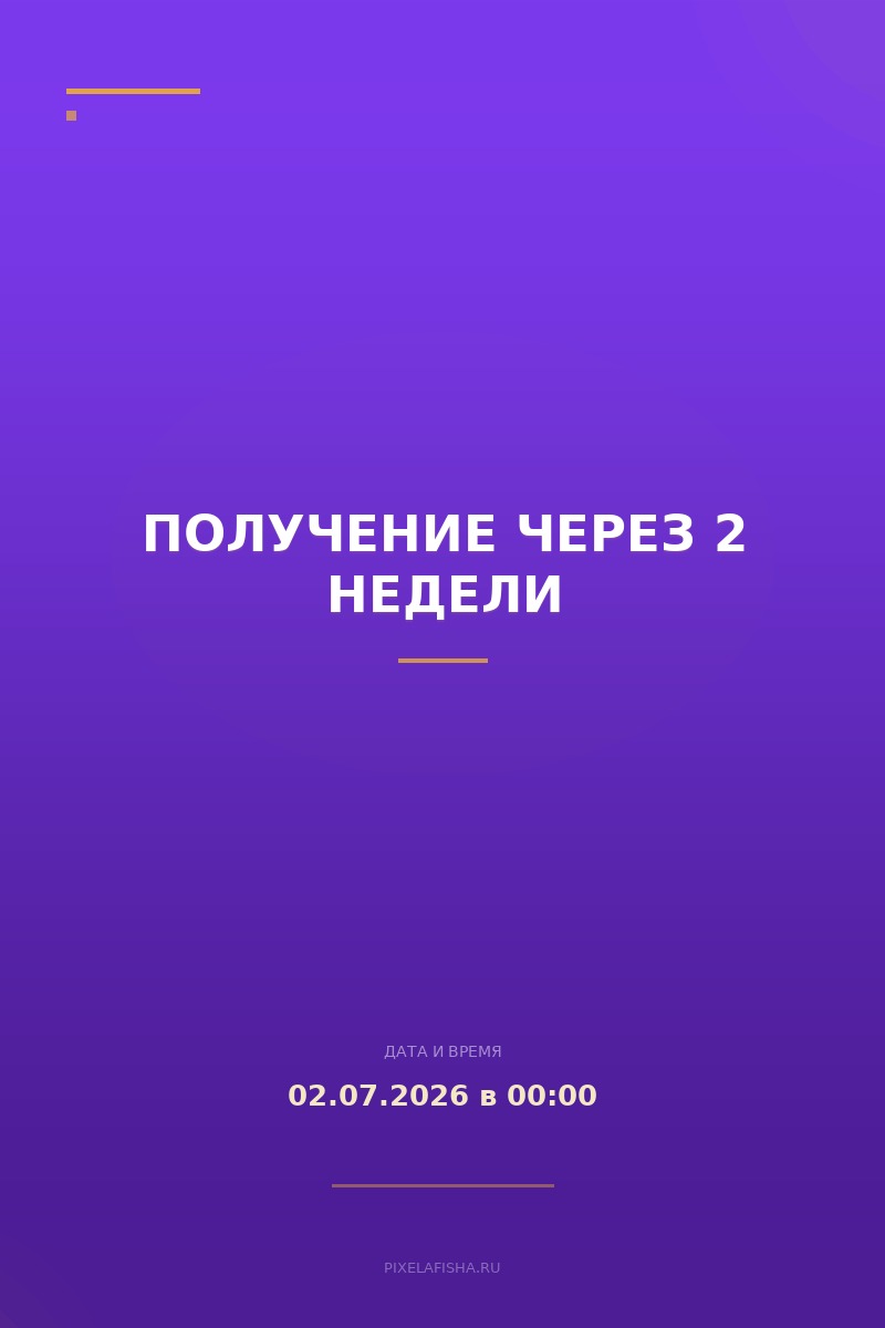 Получение через 2 недели