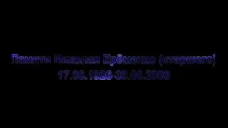 Лекция о Народном артисте СССР Николае Еременко-старшем