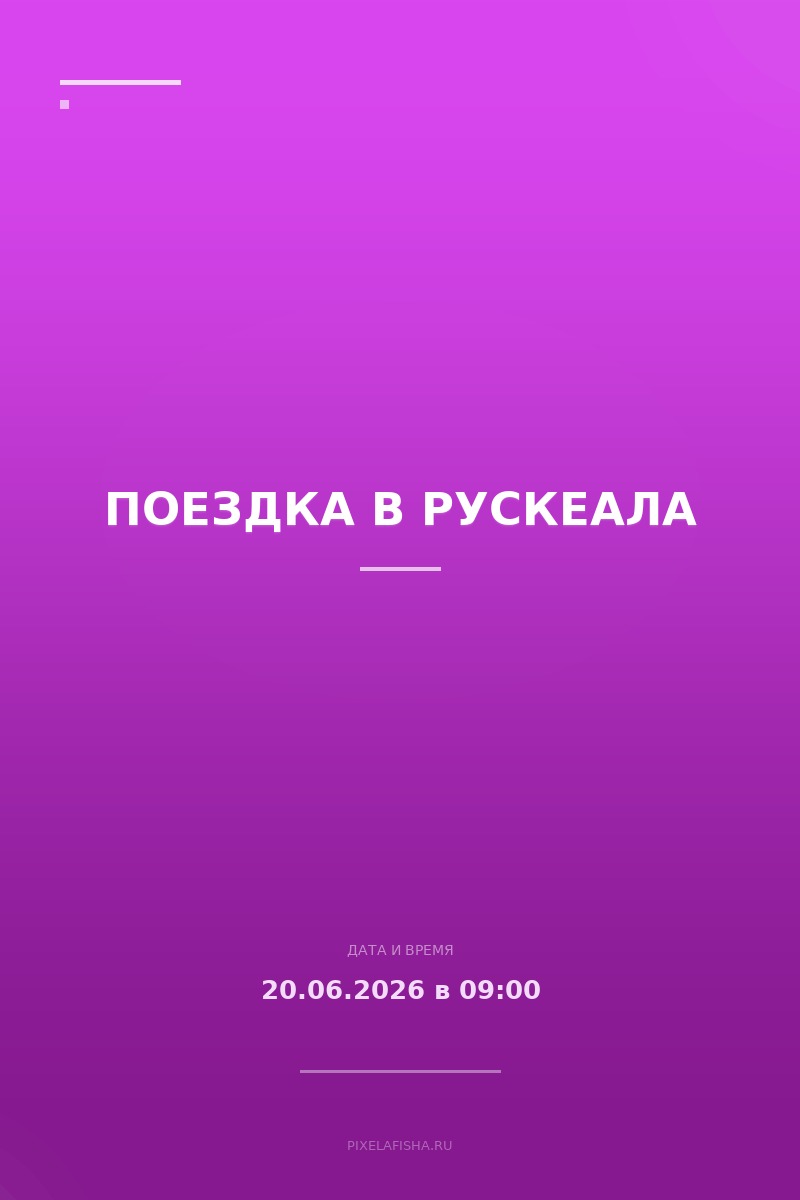 Поездка в Рускеала