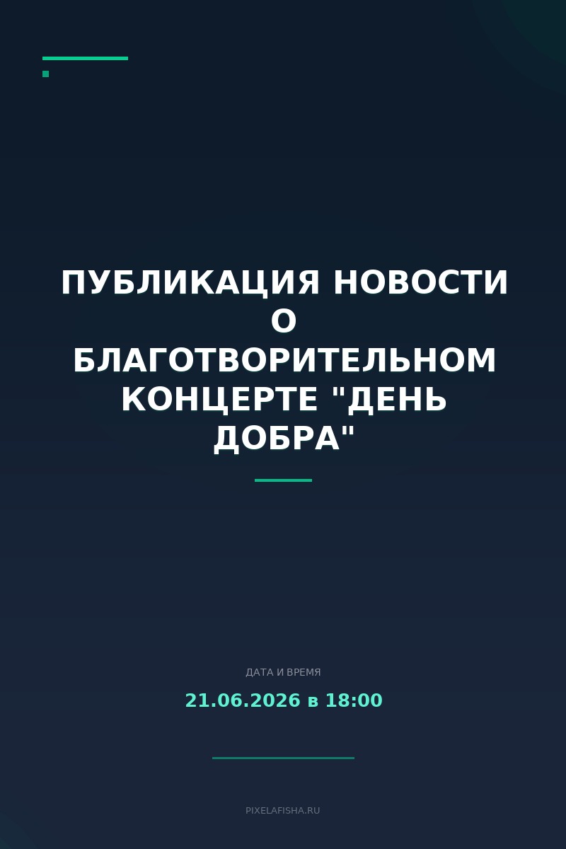 Публикация новости о благотворительном концерте "День добра"