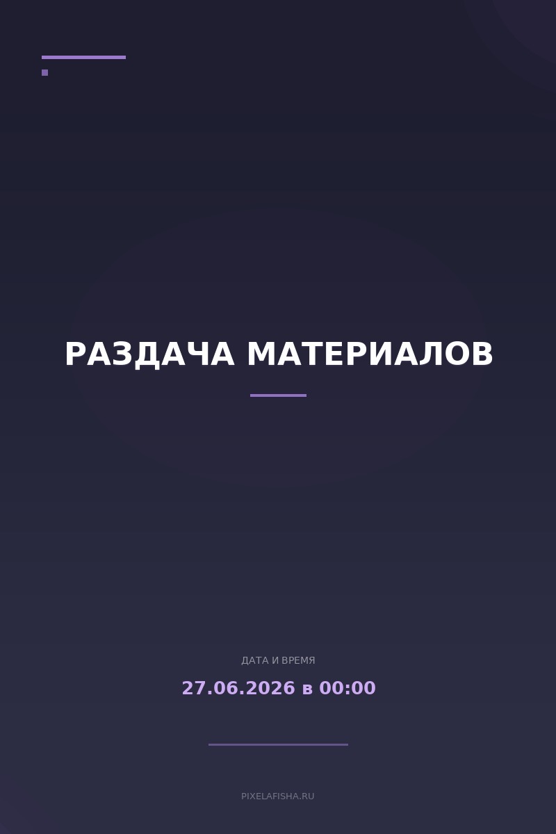 Раздача материалов