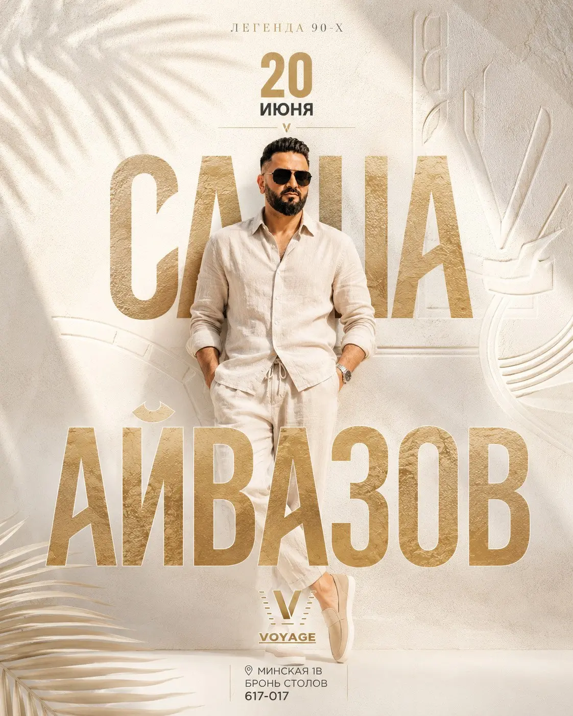 Концерт Александра Айвазова с хитами 90-х