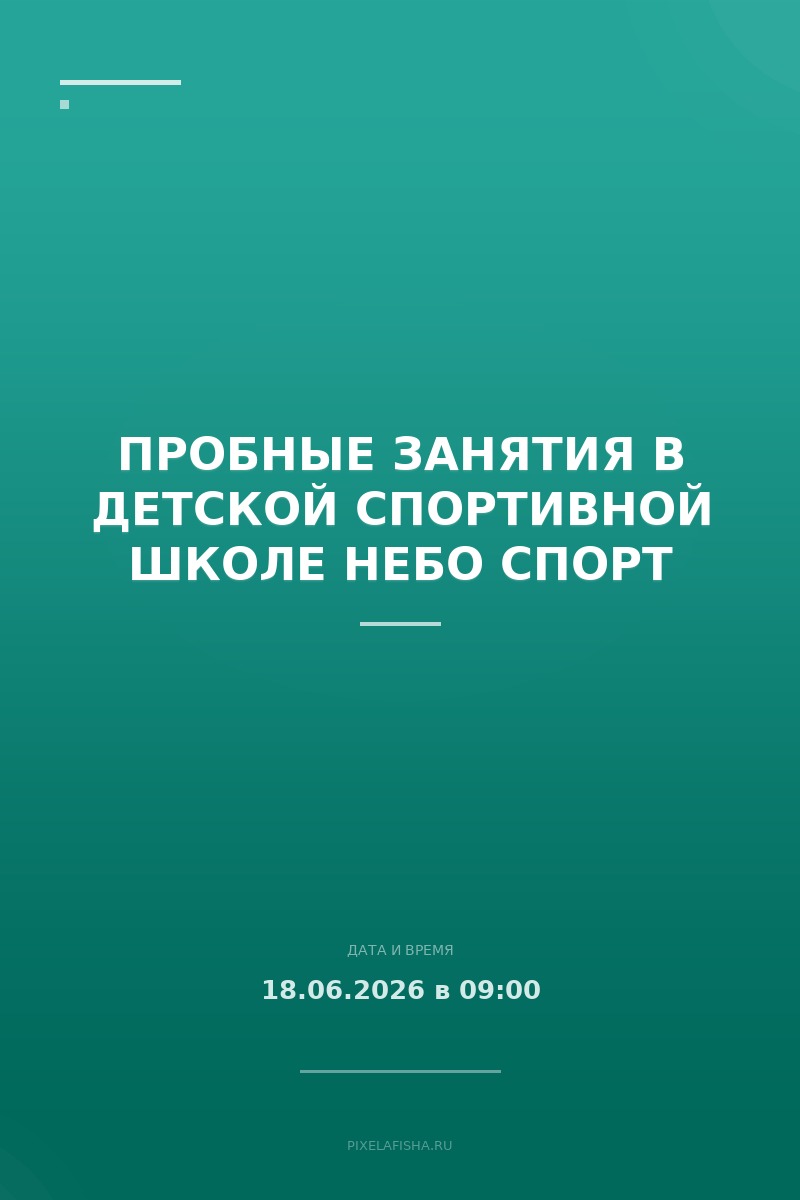 Пробные занятия в детской спортивной школе Небо Спорт