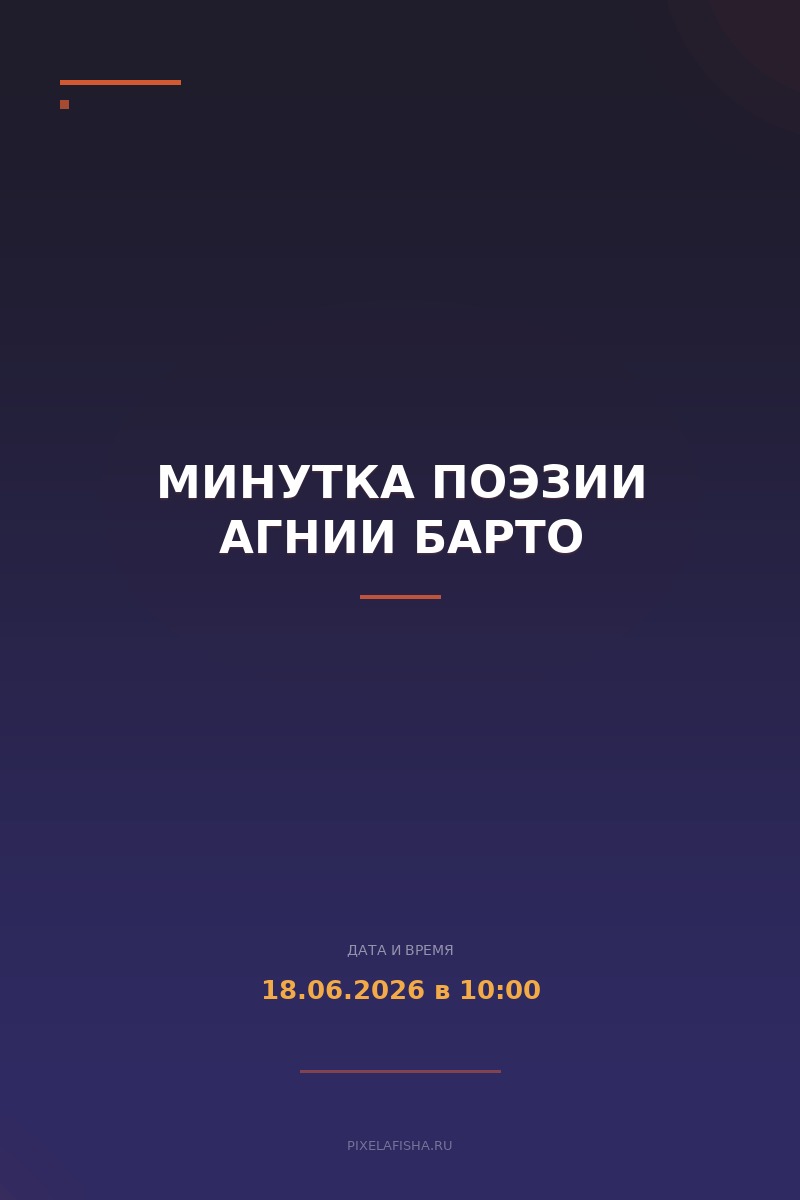 Минутка поэзии Агнии Барто