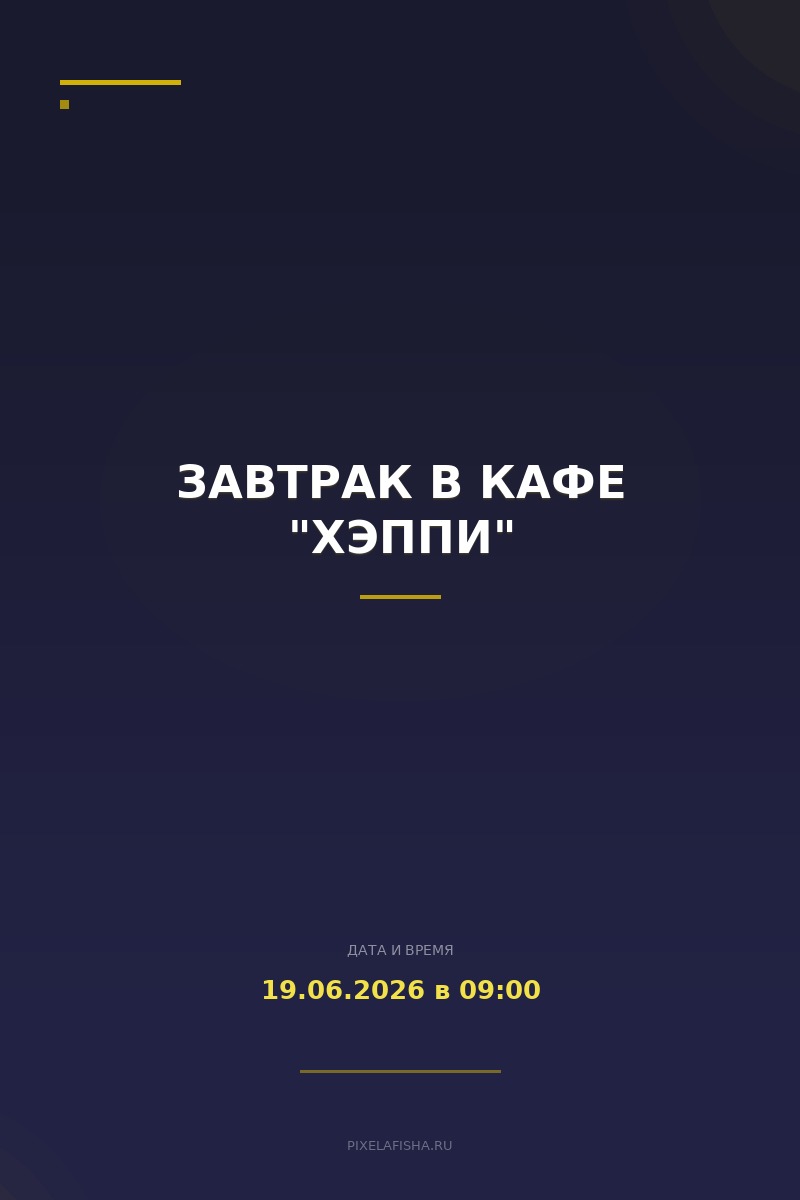 Завтрак в кафе "Хэппи"