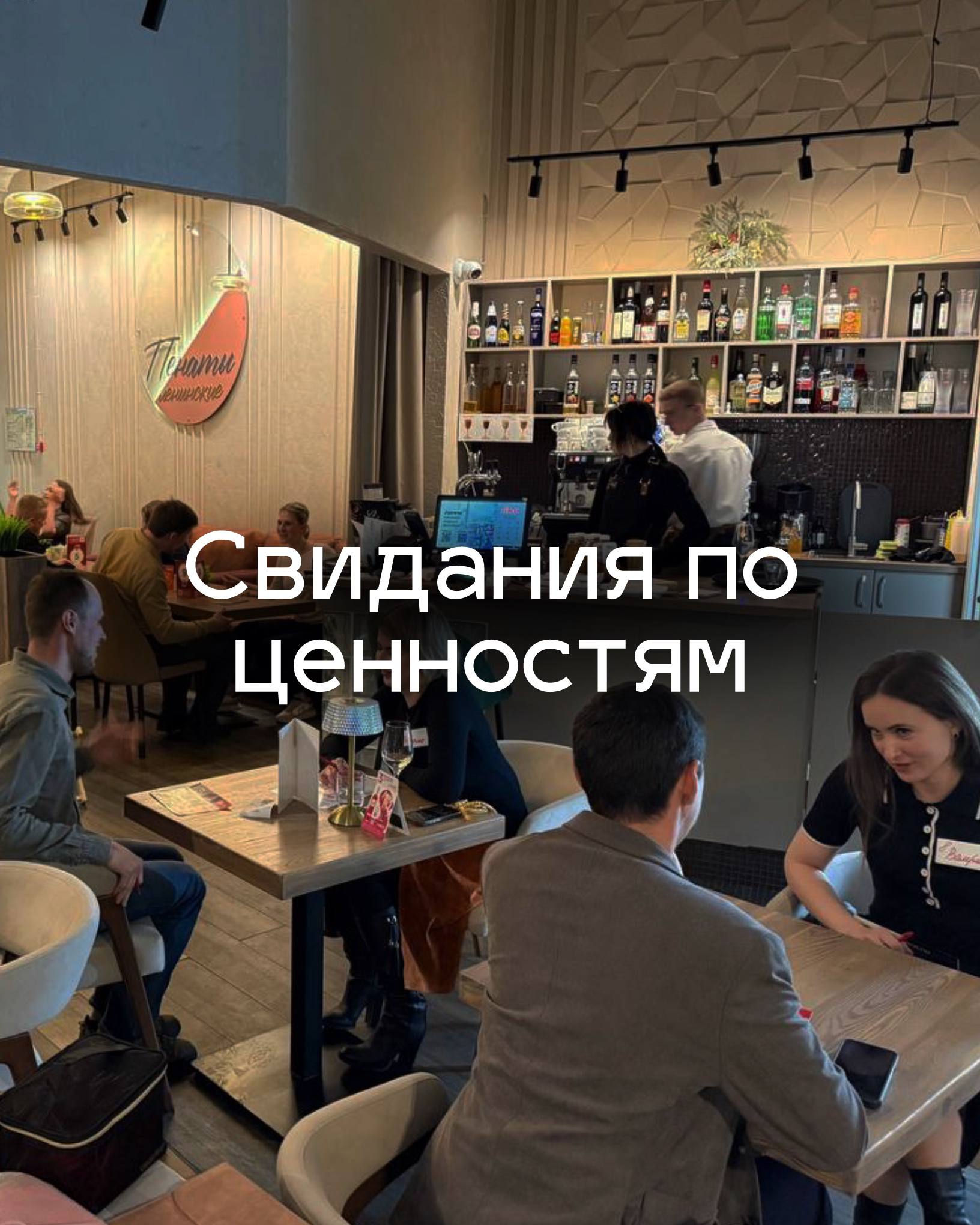 Свидания по ценностям: знакомства, в которых не нужно гадать