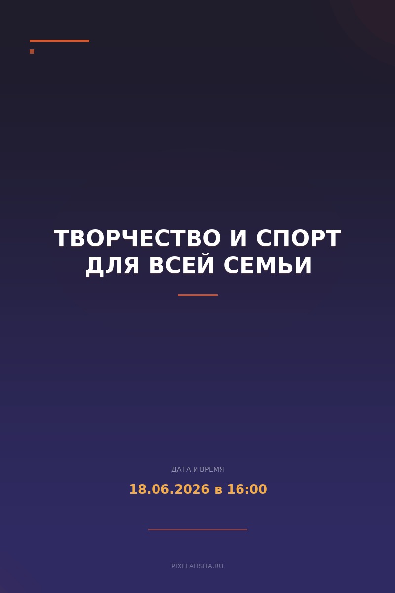 Творчество и спорт для всей семьи