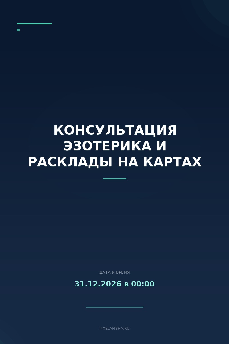 Консультация эзотерика и расклады на картах