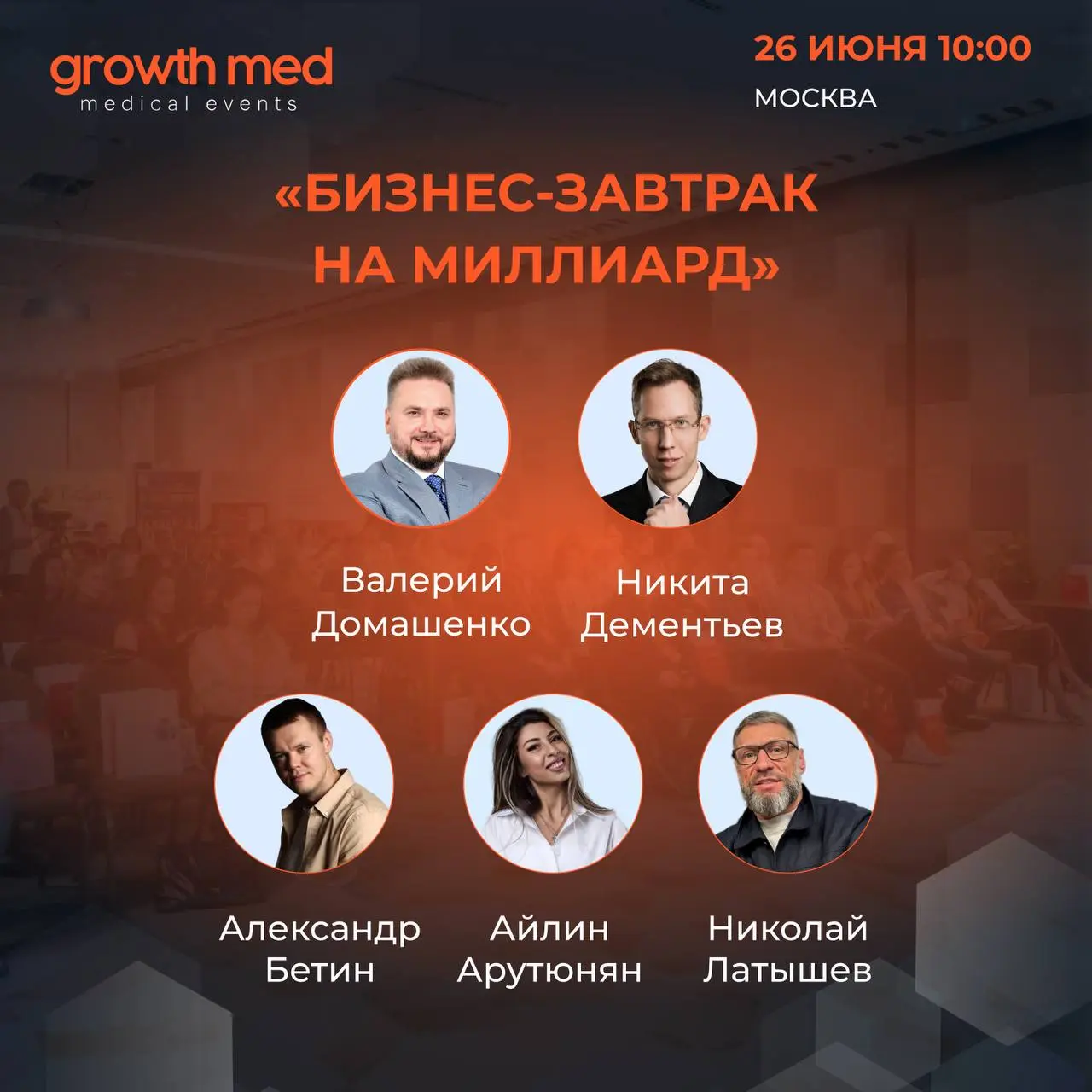 Бизнес-завтрак "Клиника на миллиард"