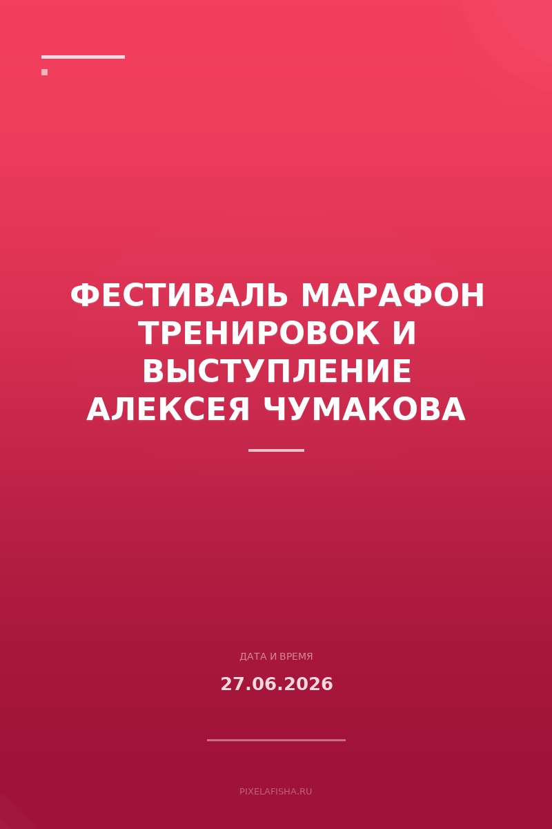 Фестиваль Марафон тренировок и выступление Алексея Чумакова