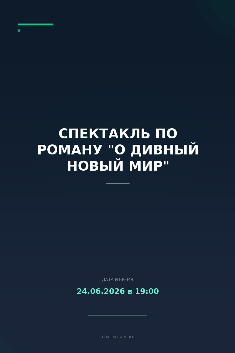 Спектакль по роману "О дивный новый мир"