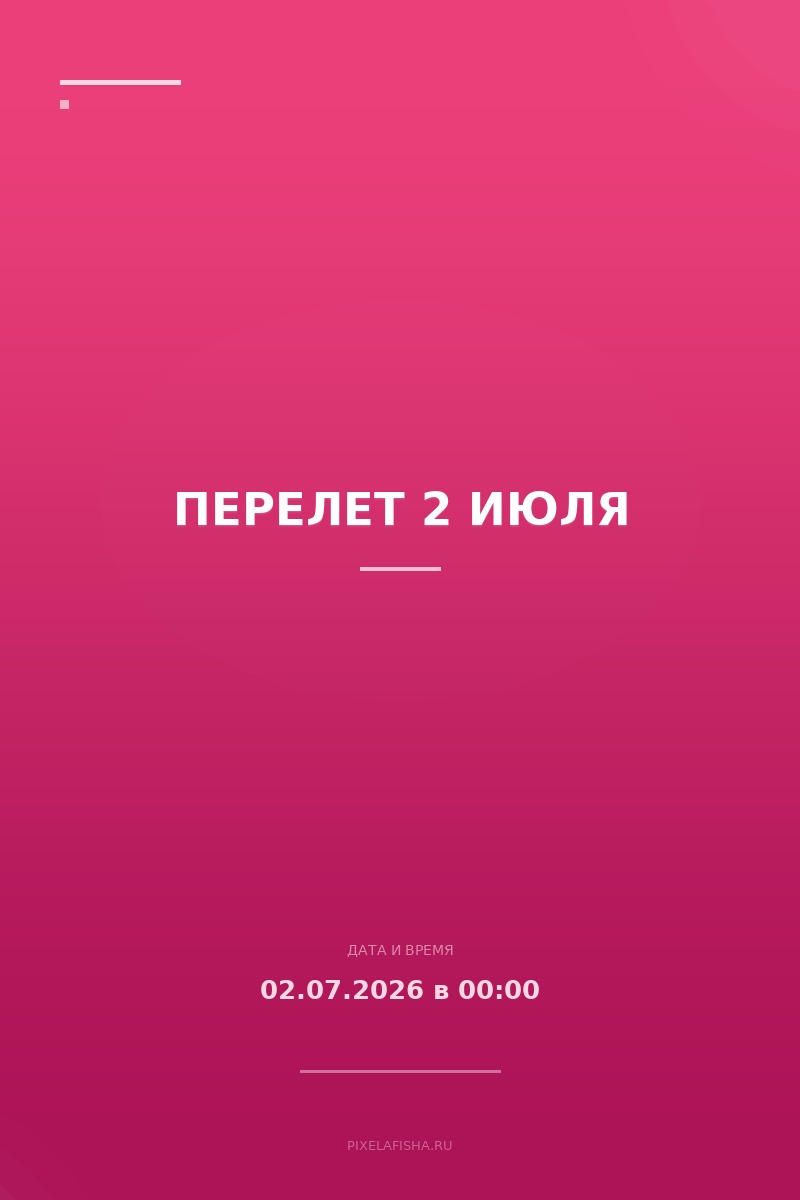 Перелет 2 июля