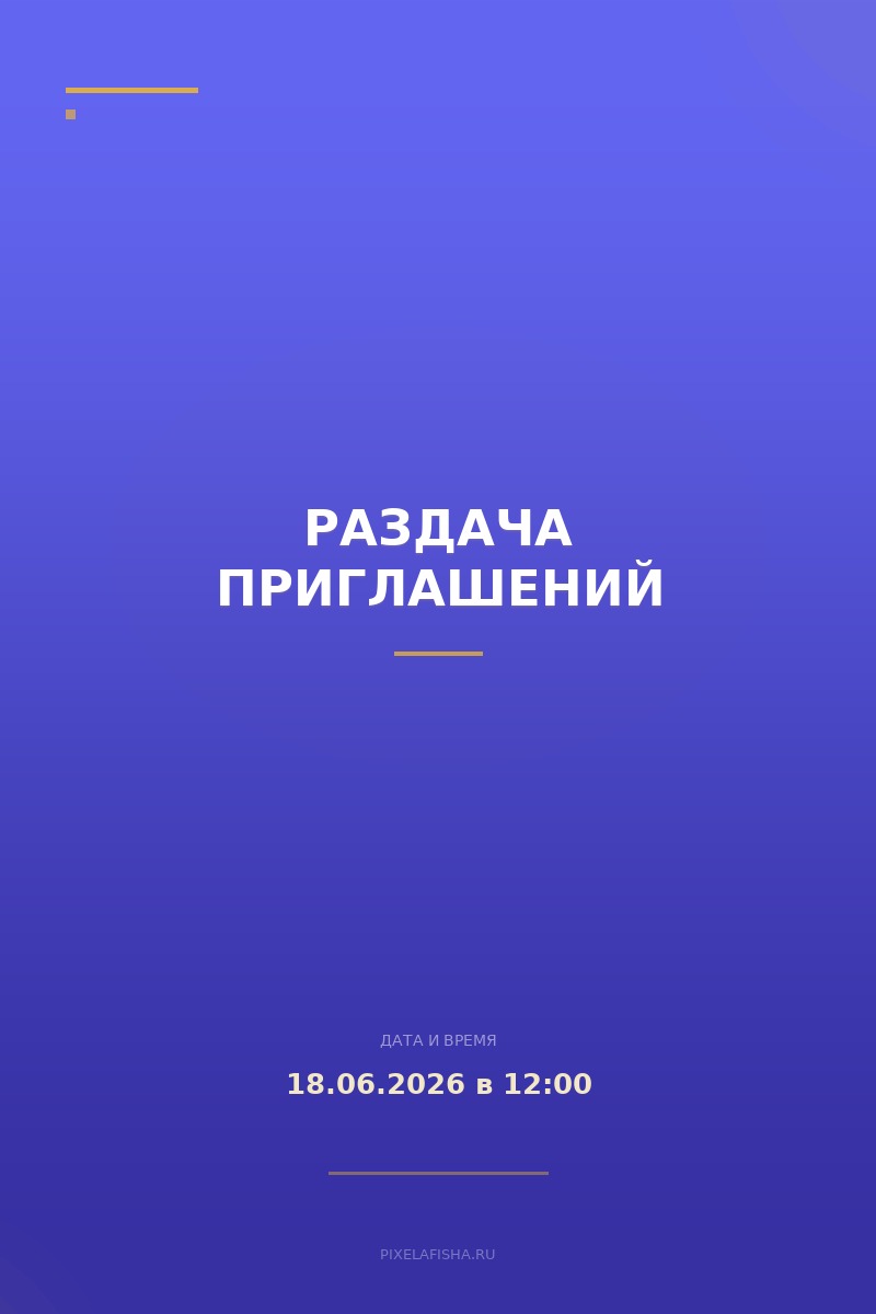 Раздача приглашений