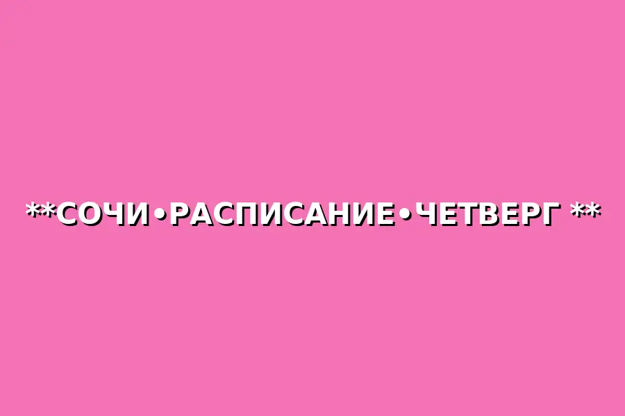 Танцевальные классы Сальса Клуб Сочи