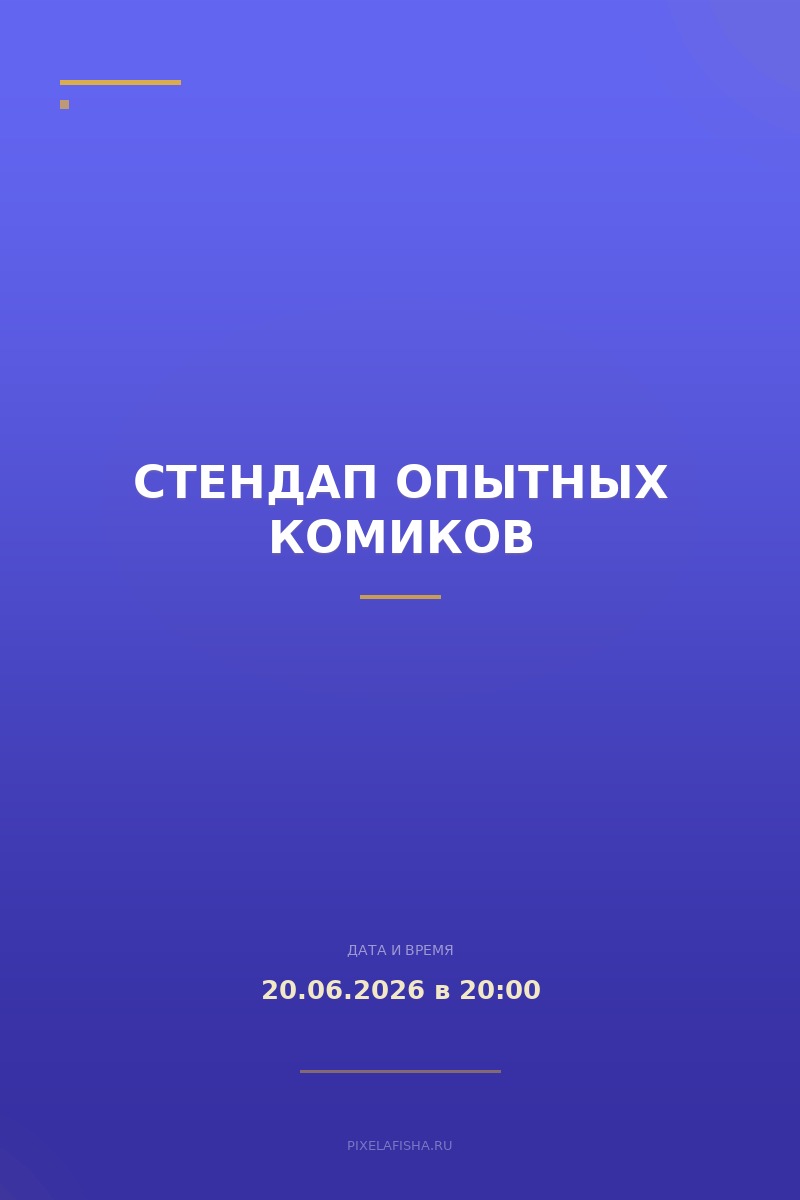Стендап Опытных Комиков