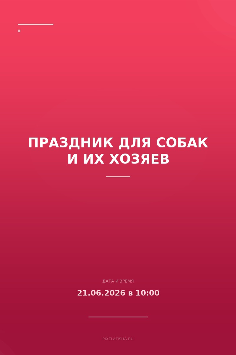 Праздник для собак и их хозяев