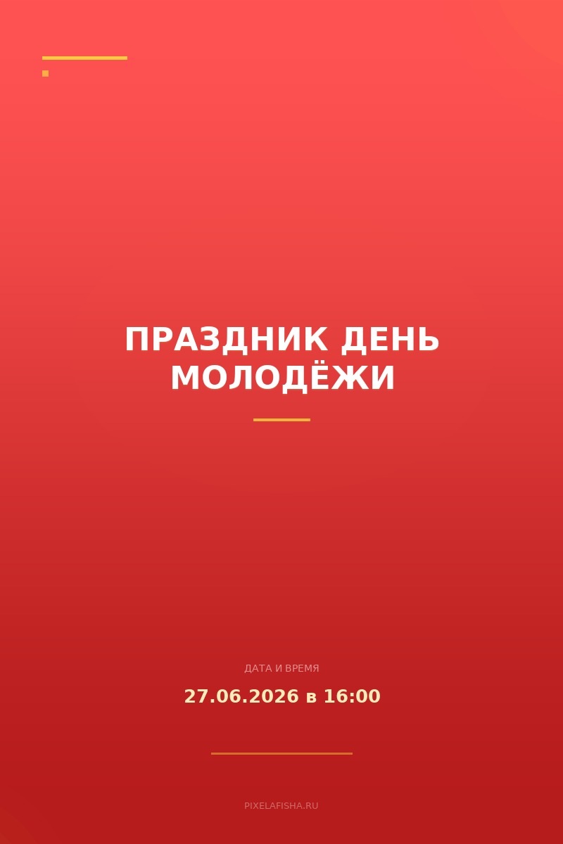 Праздник День молодёжи