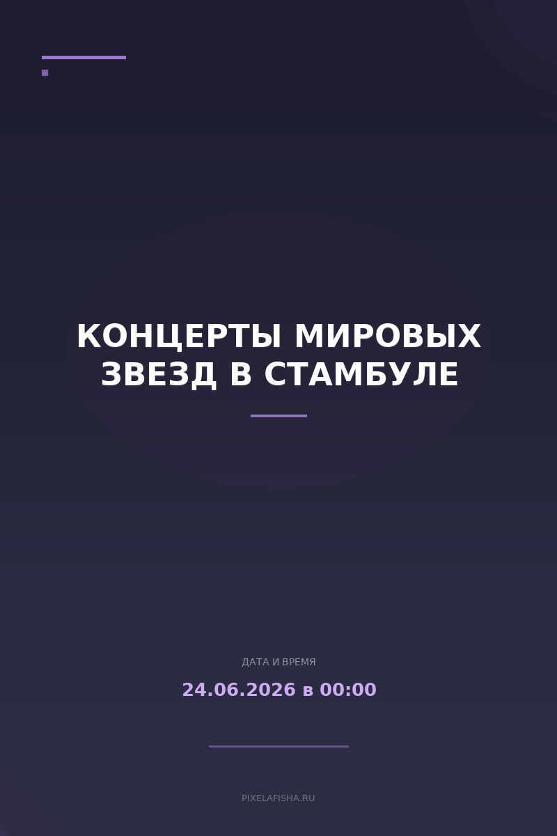 Концерты мировых звезд в Стамбуле