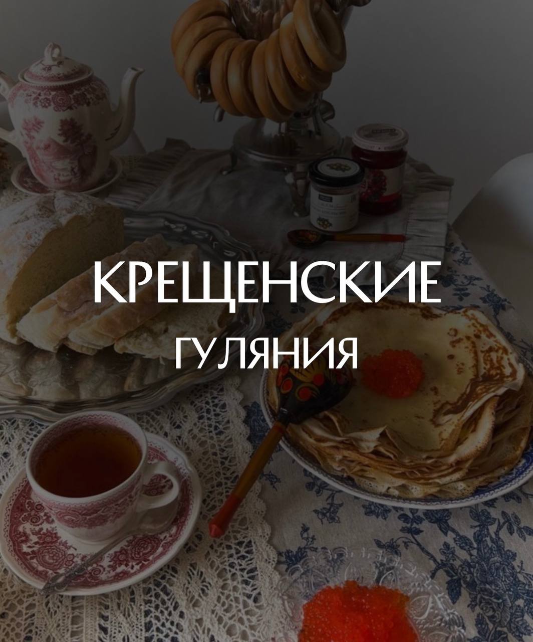 Крещенские гуляния с «Свидания МСК»