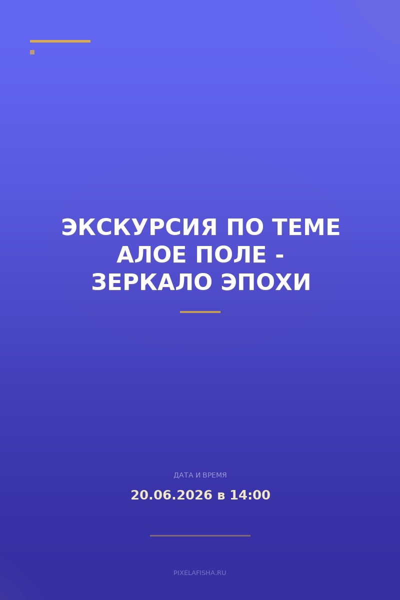 Экскурсия по теме Алое поле - зеркало эпохи