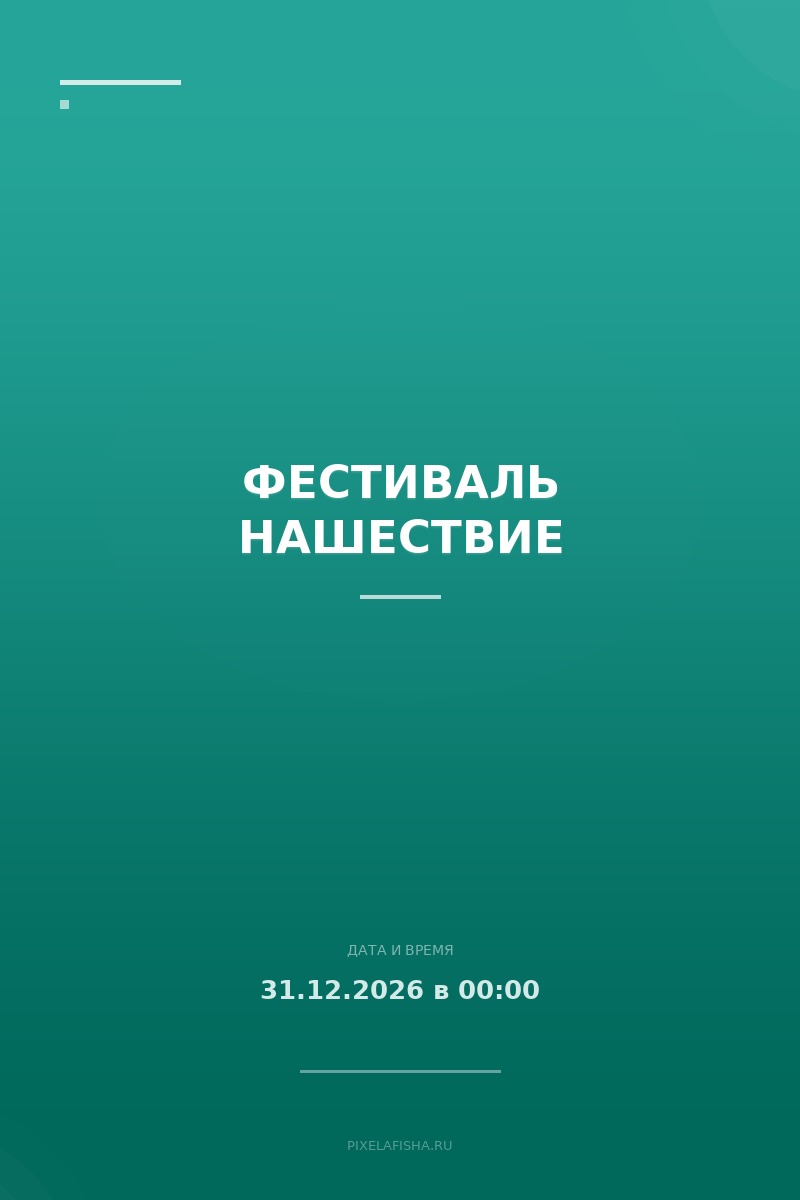 Фестиваль Нашествие
