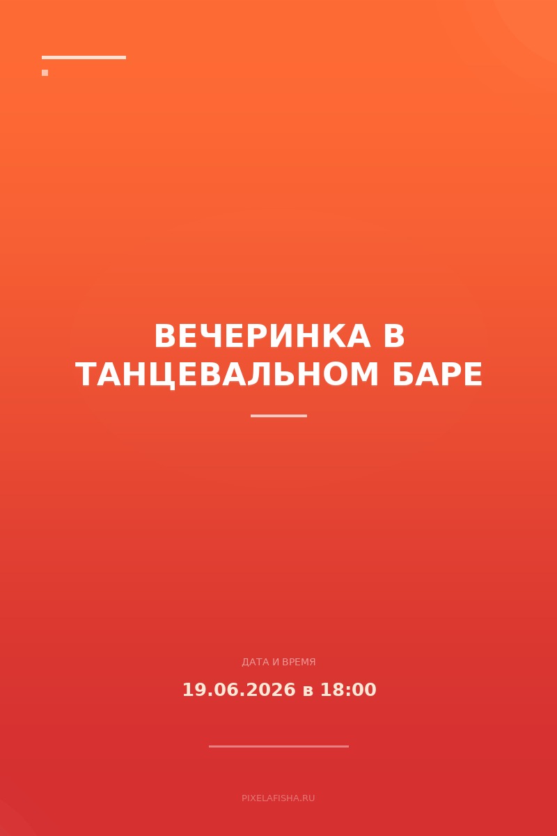 Вечеринка в танцевальном баре